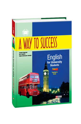 A Way to Success: English for University Students. Year 1. Teacher’s Book.  2-ге видання, виправлене та доповнене