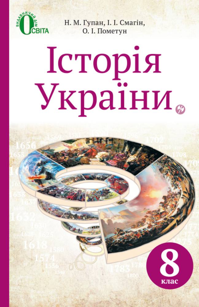 Історія України 8 клас