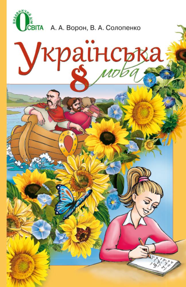 Українська мова 8 клас