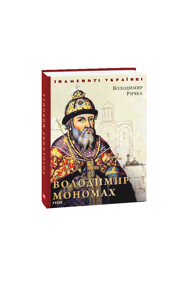 Видавництво Фоліо | Книжка «Володимир Мономах» купити на сайті ...