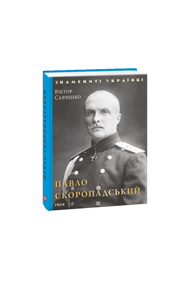 Видавництво Фоліо | Книжка «Павло Скоропадський» купити на сайті ...