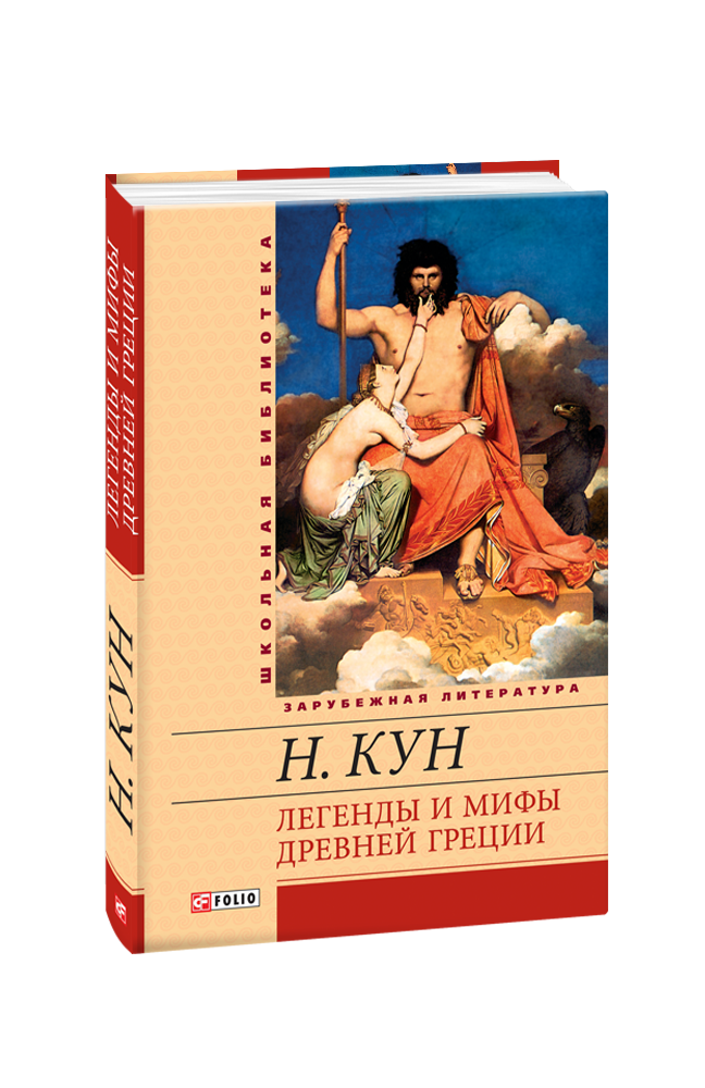 Первая иллюстрация к книге Мифы Древней Греции - Николай Кун