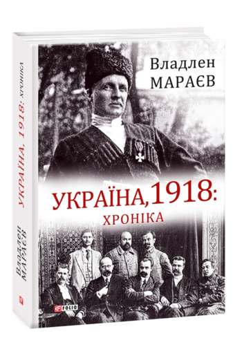 Україна, 1918: Хроніка