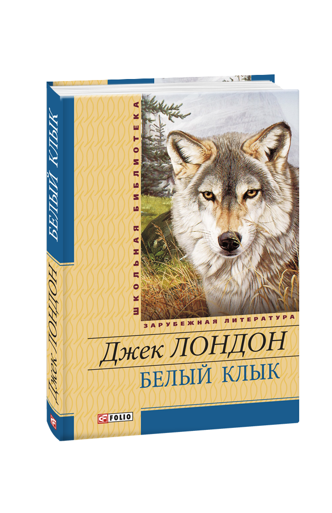 Картинка книги белый клык