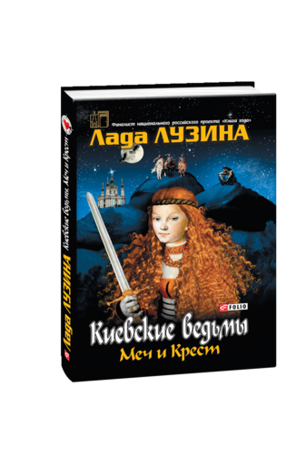 Киевские ведьмы. Меч и Крест
