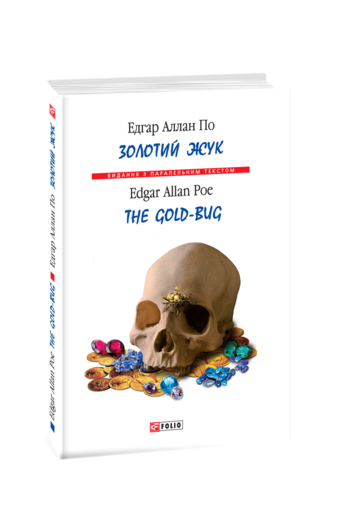 Золотий жук / The Gold-bug (т)