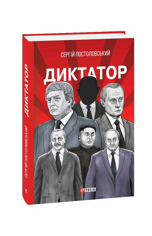 Видавництво Фоліо | Книжка «Диктатор» купити на сайті Видавництво Фоліо ...