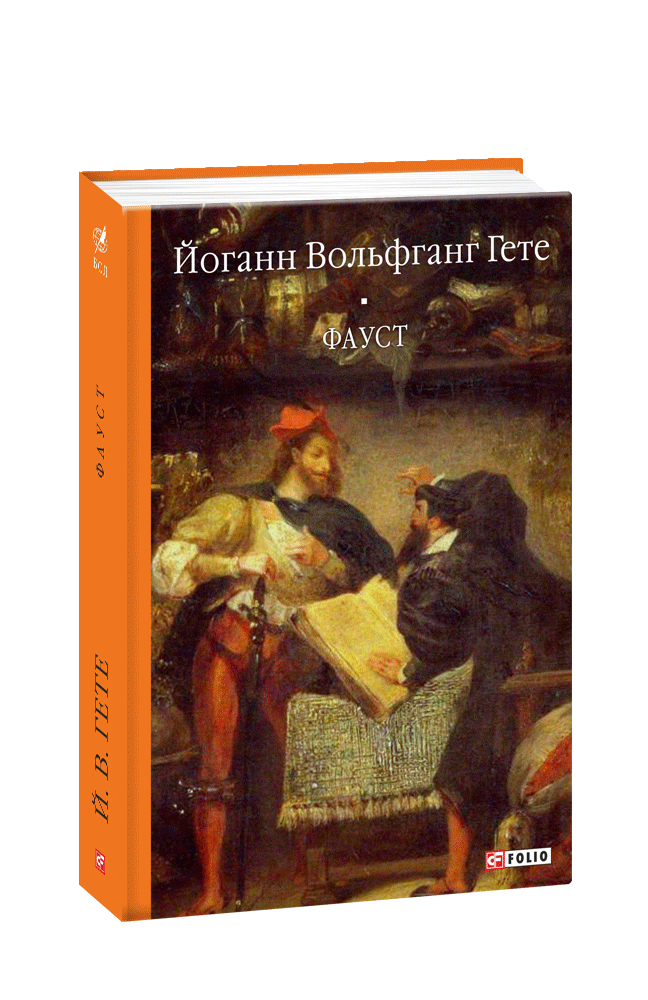 Видавництво Фоліо | Книжка «Фауст» купити на сайті Видавництво Фоліо ...