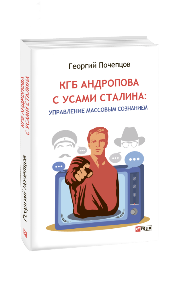 КГБ Андропова с усами Сталина: управление массовым сознанием