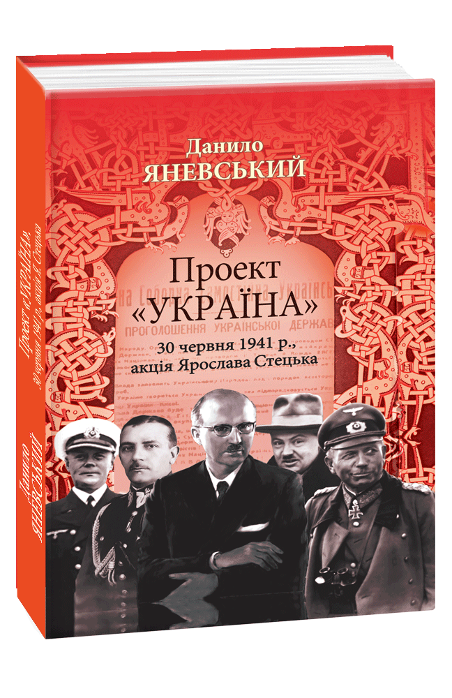 Проект «Україна». 30 червня 1941 року, акція Ярослава Стецька
