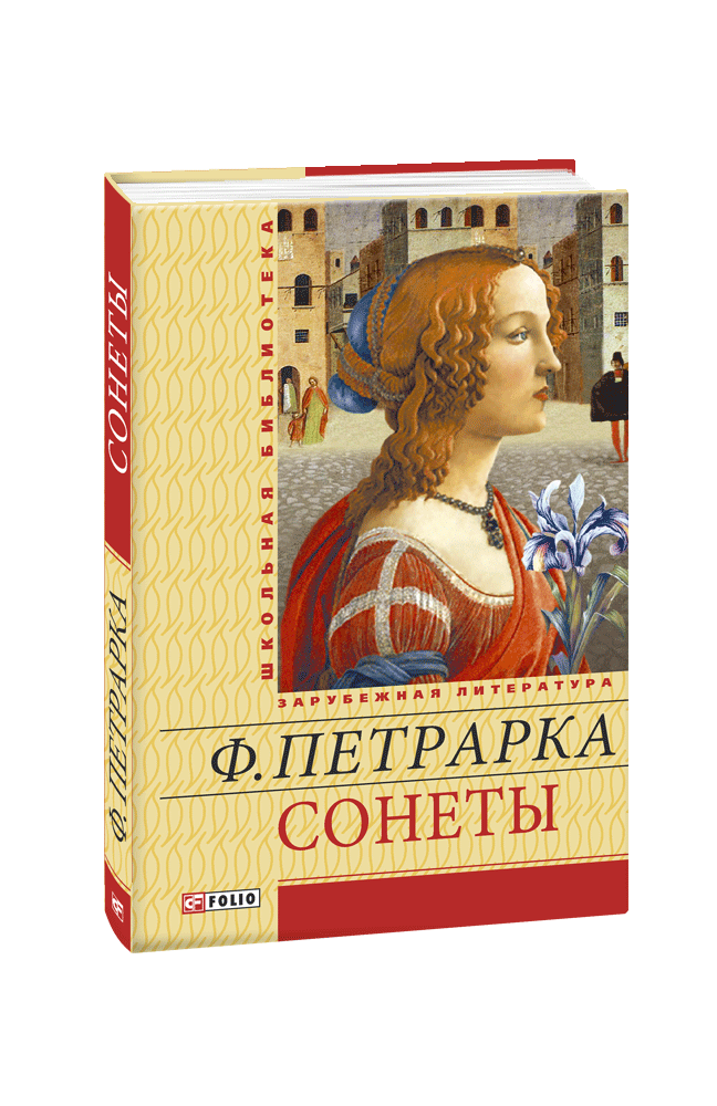 Видавництво Фоліо | Книга «Сонеты» купить на сайте Издательство Фолио ...