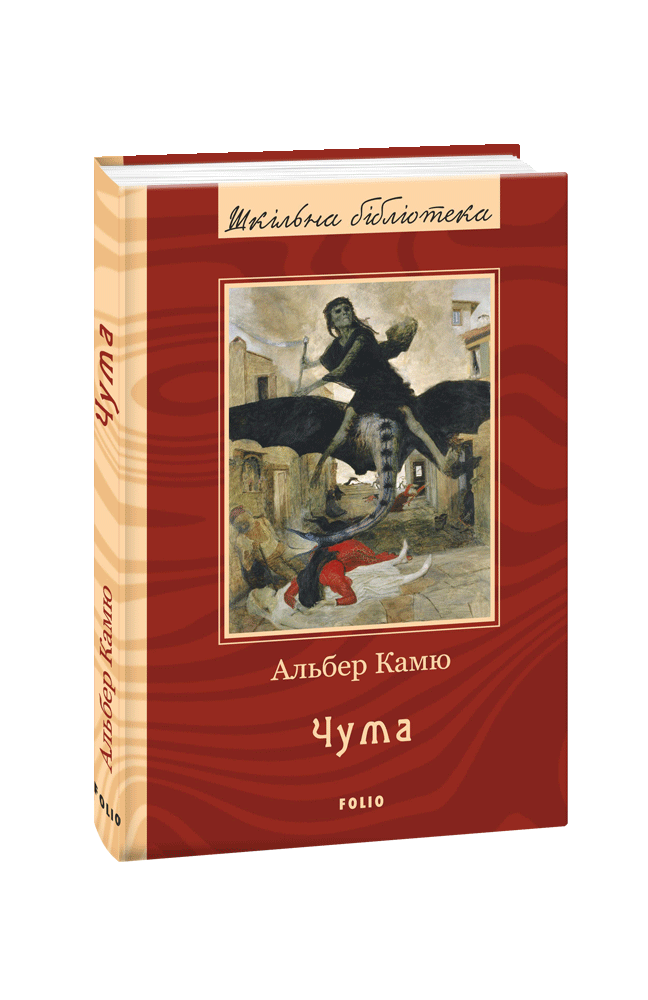 Видавництво Фоліо | Книжка «Чума» купити на сайті Видавництво Фоліо ...