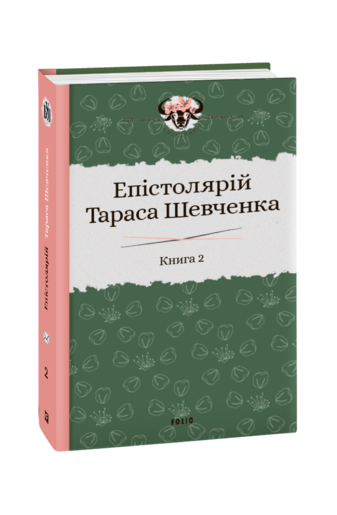 Епістолярій Тараса Шевченка. Книга 2: 1857-1861