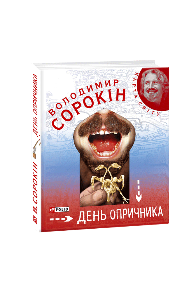 День опричника картинки