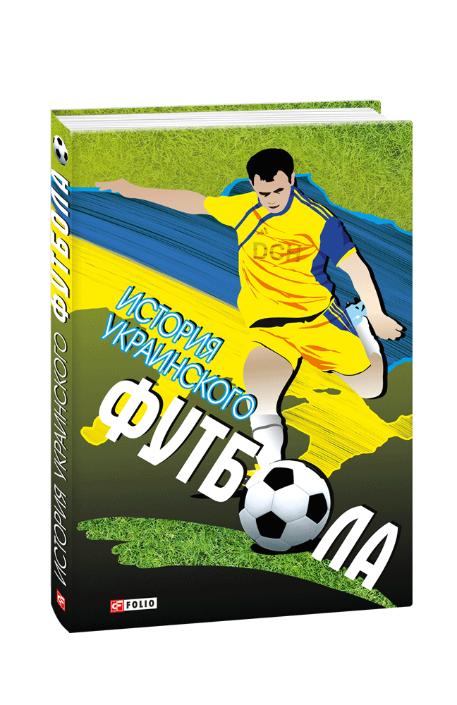 История украинского футбола