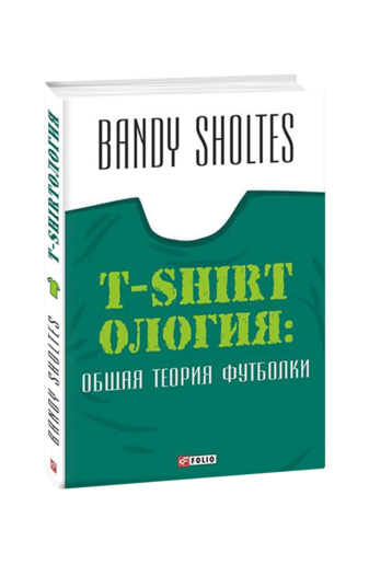 T-Shirtoлогия: Общая теория футболки: полутрикотаж- ный роман