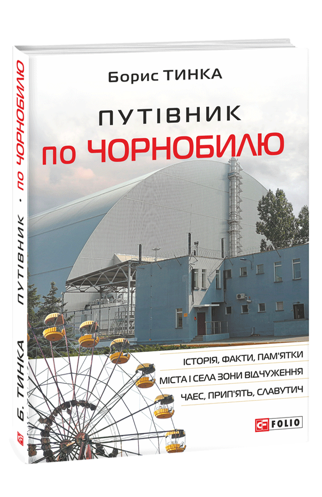 Путівник по Чорнобилю