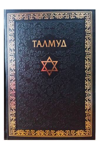 Талмуд (в 7 томах)