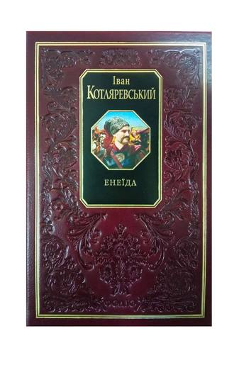 Видавництво Фоліо | Книжка «Енеїда» купити на сайті Видавництво Фоліо ...