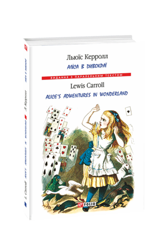 Аліса в Дивокраї / Alice’s Adventures in Wonderland (т)