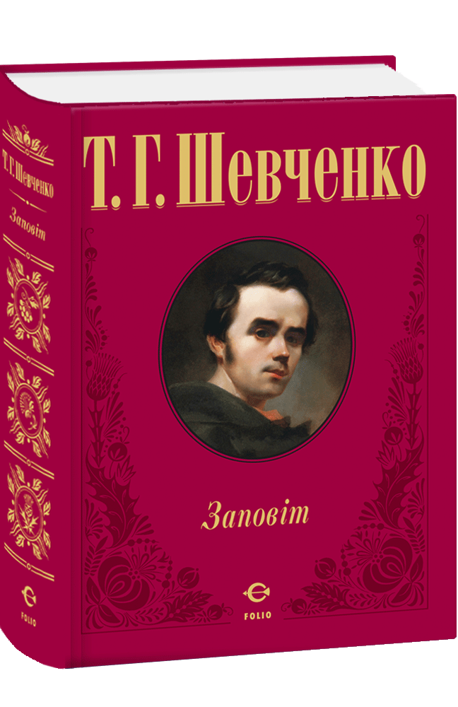 Видавництво Фоліо | Книжка «Заповіт» купити на сайті Видавництво Фоліо ...