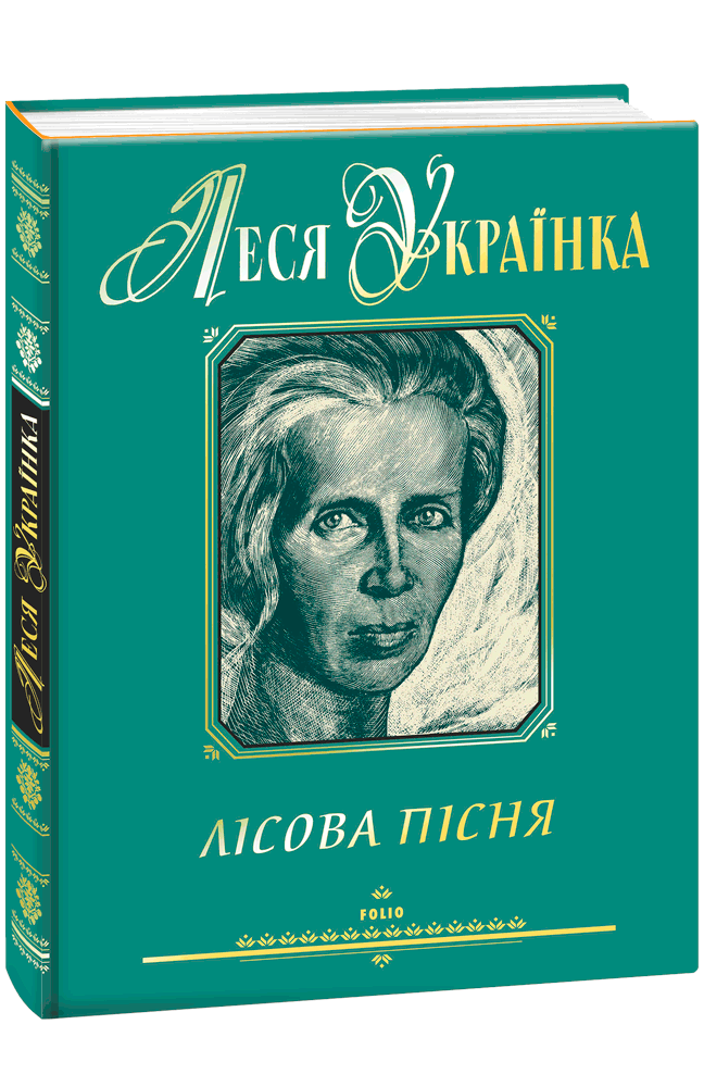 Видавництво Фоліо | Книжка «Лісова пісня» купити на сайті Видавництво ...