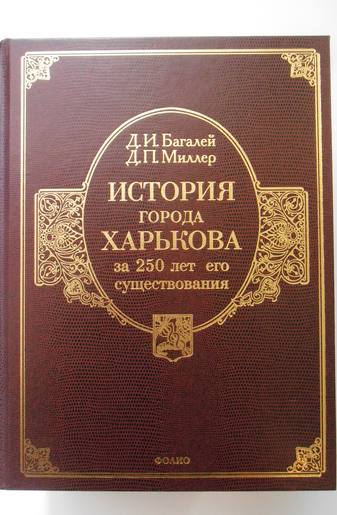 История города Харькова за 250 лет его существования (1655–1905)