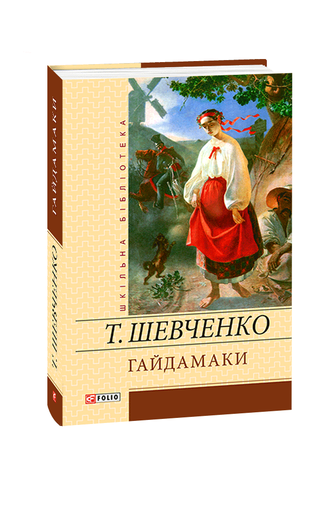 Видавництво Фоліо | Книжка «Гайдамаки» купити на сайті Видавництво ...