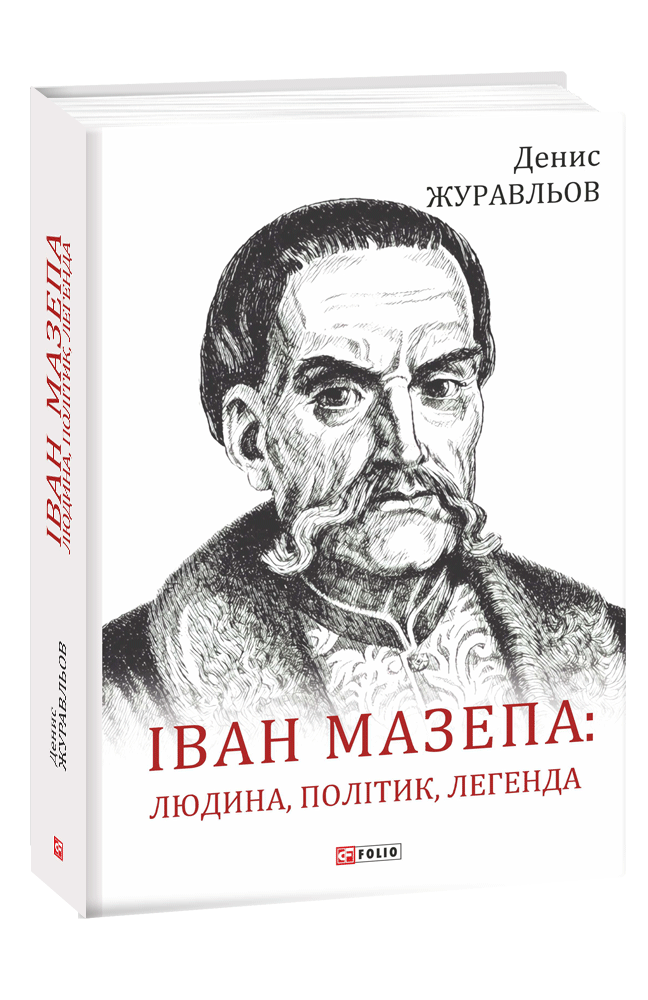 Іван Мазепа — людина, політик, легенда