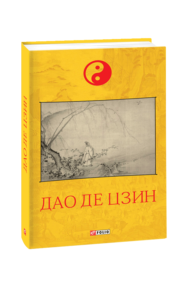 Видавництво Фоліо | Книжка «Дао де цзин» купити на сайті Видавництво ...