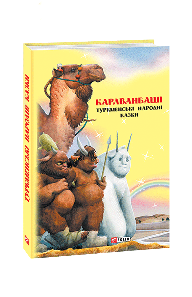 Караванбаші: туркменські народні казки