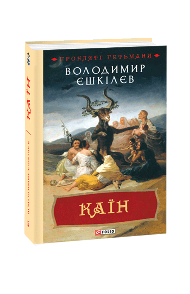 Видавництво Фоліо | Книжка «Каїн» купити на сайті Видавництво Фоліо ...
