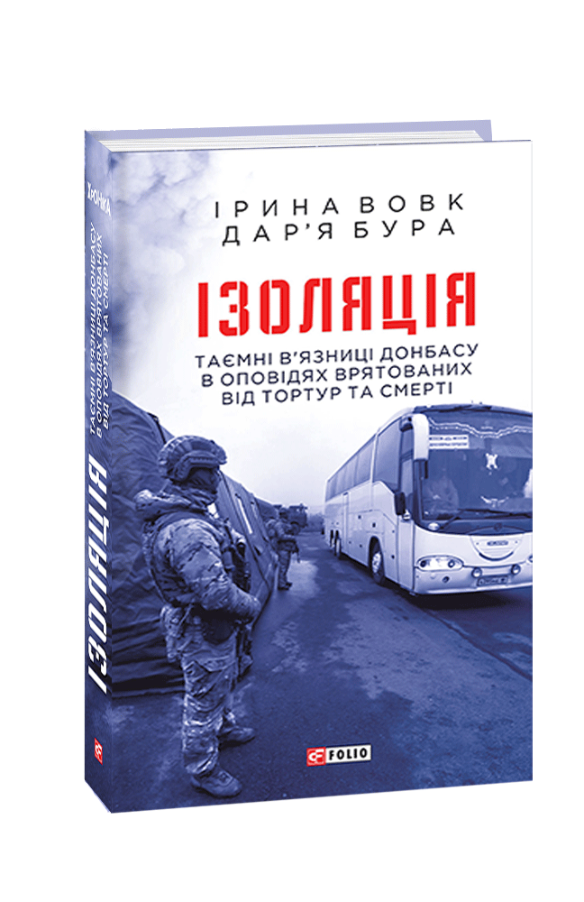 Ізоляція. Таємні в’язниці Донбасу в оповідях врятованих від тортур та смерті
