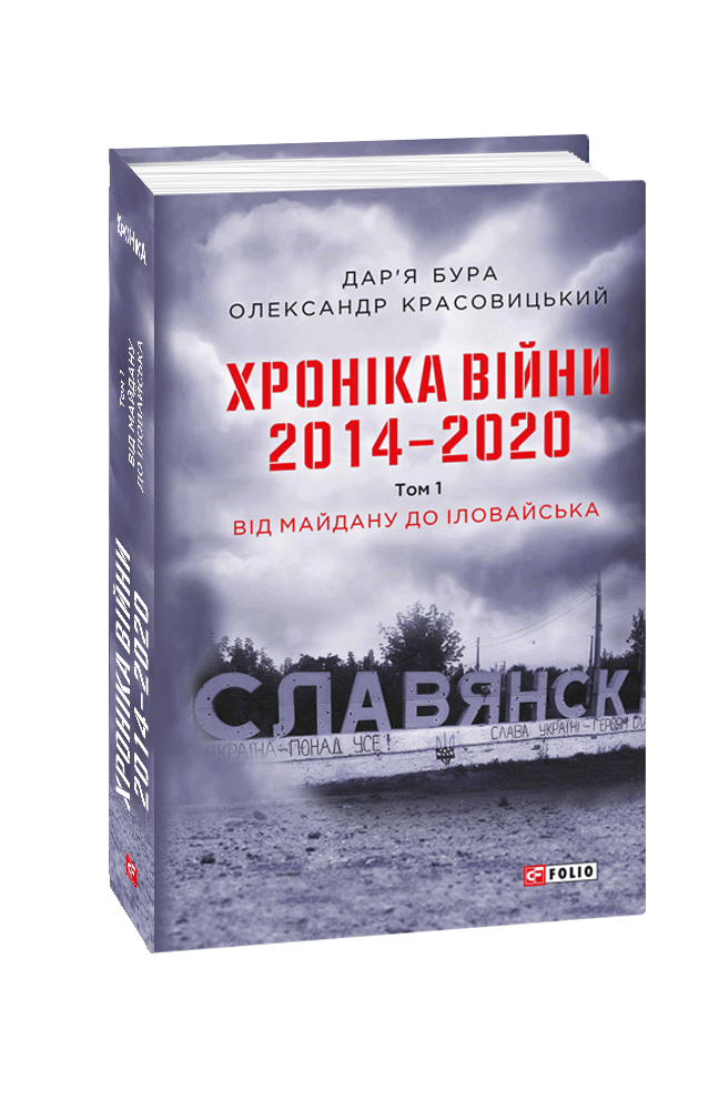 Видавництво Фоліо - Хроніка війни. 2014-2020. Том 1. Від Майдану до ...