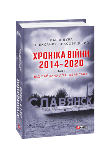 Хроніка війни. 2014—2020. Том 1. Від Майдану до Іловайська