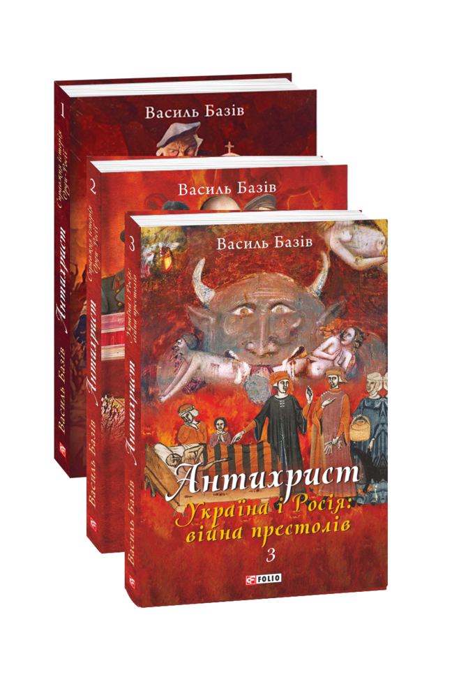 Комплект книжок «Антихрист. Справжня історія Орди-Росії»  Том 1-3
