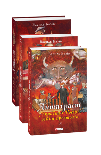 Комплект книжок «Антихрист. Справжня історія Орди-Росії»  Том 1-3