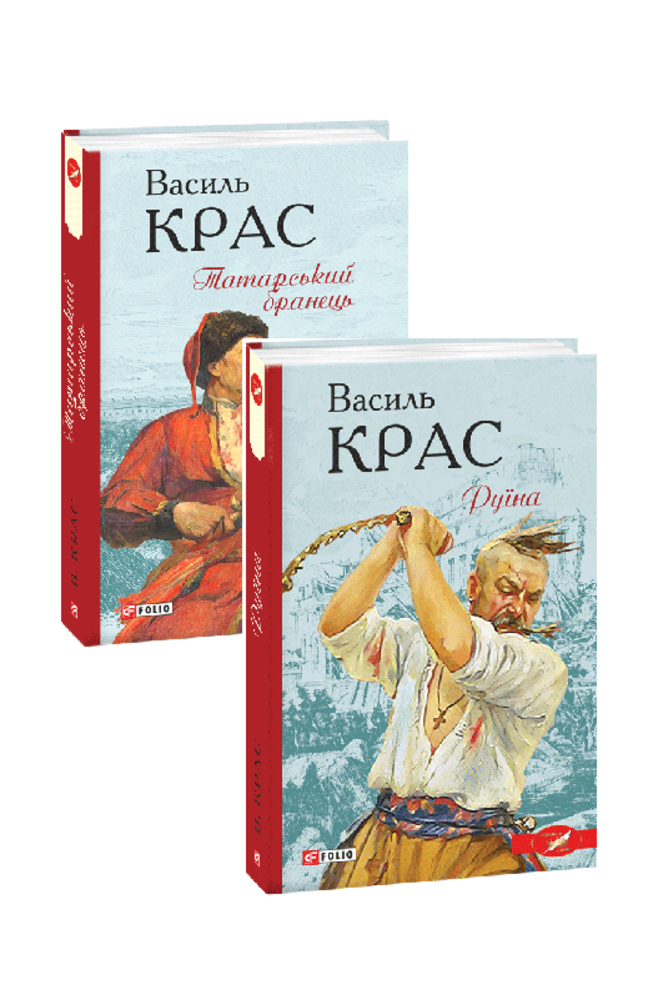 Комплект книжок  «Татарський бранець» та «Руїна»