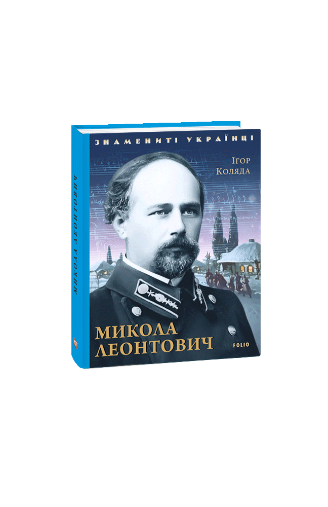 Видавництво Фоліо | Книжка «Микола Леонтович» купити на сайті ...
