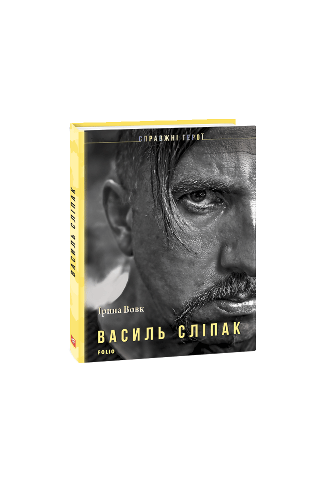 Видавництво Фоліо | Книжка «Василь Сліпак» купити на сайті Видавництво ...
