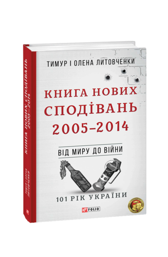 Книга Нових Сподівань. 2005—2014. Від миру до війни