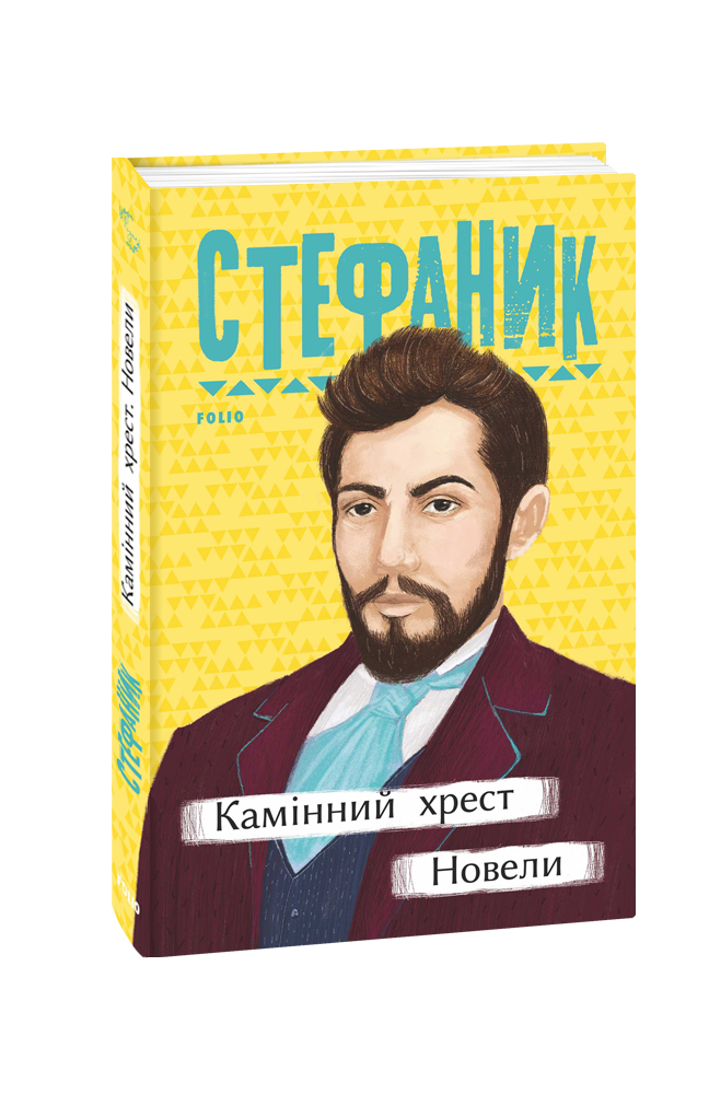 Видавництво Фоліо | Український письменник-реаліст Василь Стефаник ...