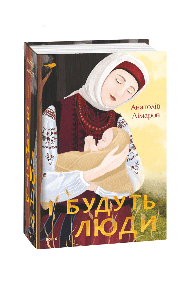 Видавництво Фоліо | І будуть люди