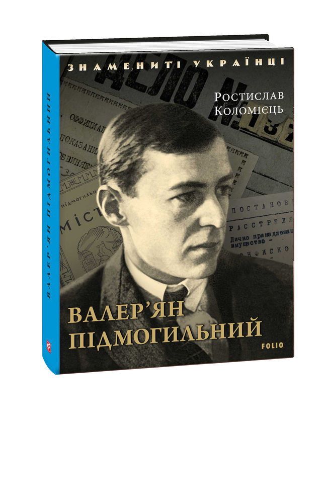 Видавництво Фоліо | Валер’ян Підмогильний