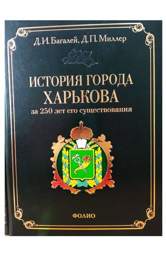 История города Харькова за 250 лет его существования (1655–1905)