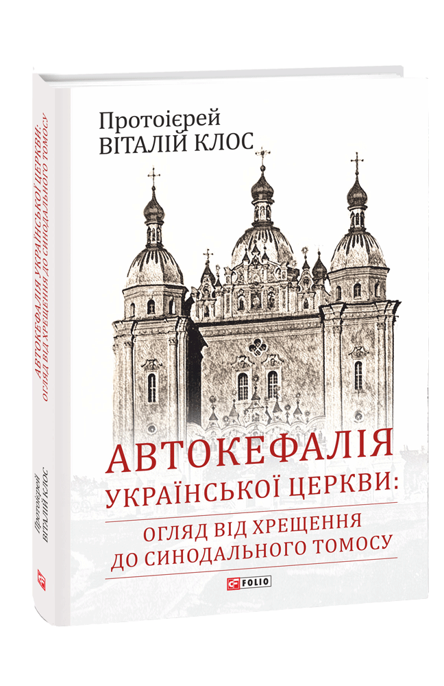 Автокефалія Української Церкви: огляд від Хрещення до Синодального Томосу