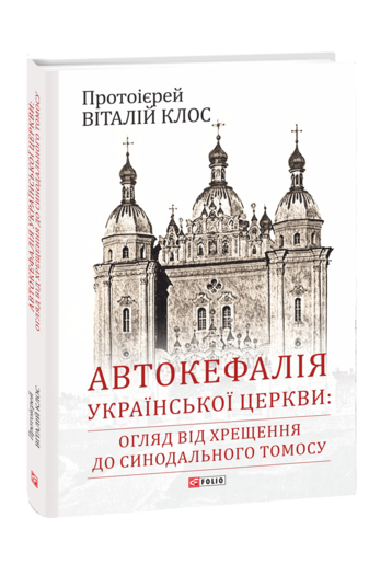 Автокефалія Української Церкви: огляд від Хрещення до Синодального Томосу