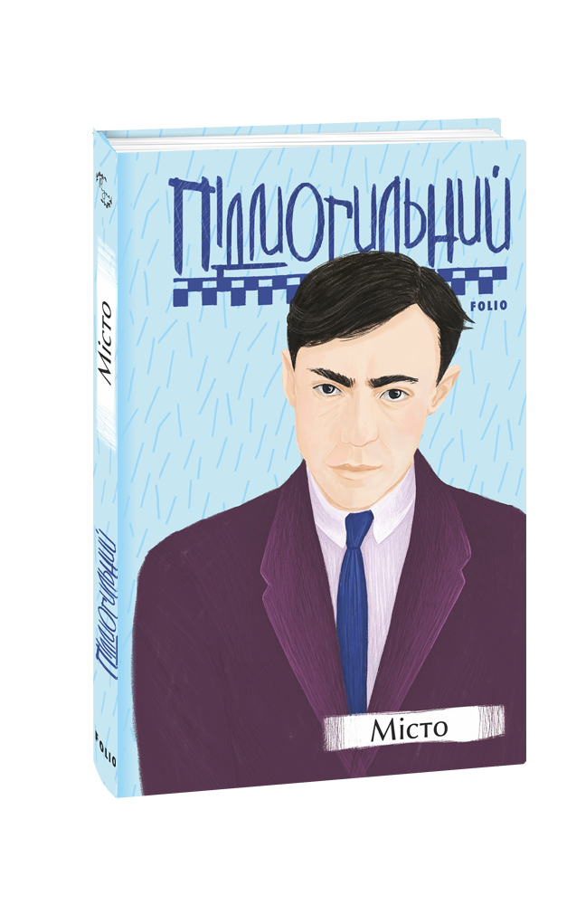 Видавництво Фоліо | Книжка «Місто» купити на сайті Видавництво Фоліо ...