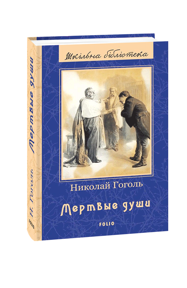 Ауди книга мертвые души