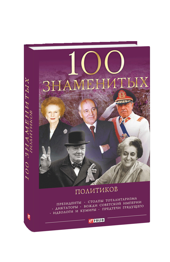 100 знаменитых политиков